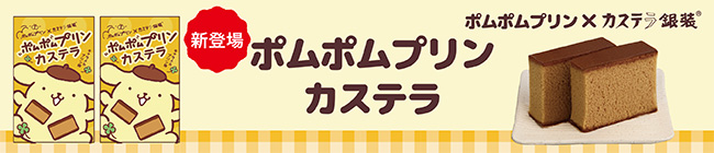 ポムポムプリンカステラ