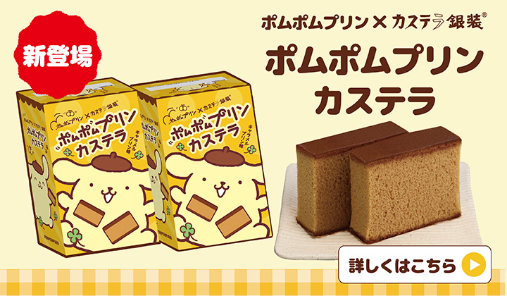 新登場　キャラメルプリン味　ポムポムプリンカステラ