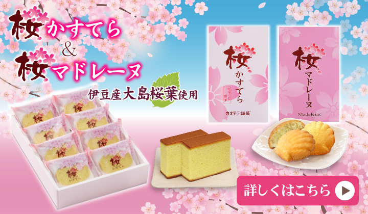 季節限定 桜かすてら・桜マドレーヌ