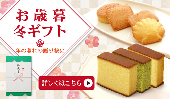 お歳暮・冬ギフト