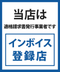 インボイス登録店