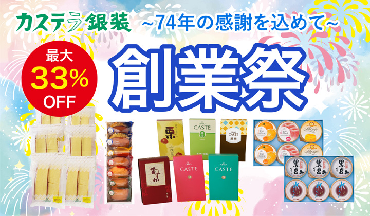 74年の感謝を込めて　創業祭