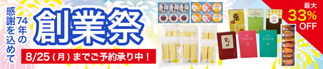 74年の感謝を込めて　創業祭