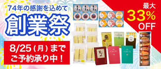74年の感謝を込めて　創業祭