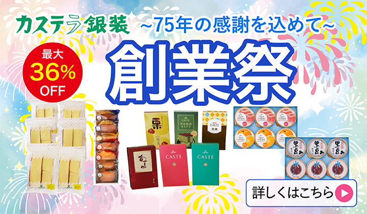 銀装　創業祭