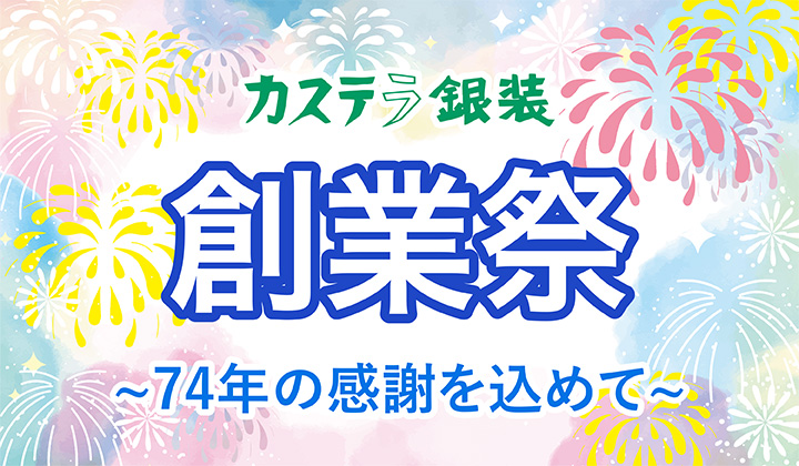 74年の感謝を込めて　創業祭