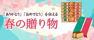 春の贈り物　新生活応援