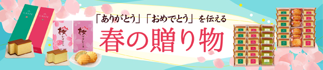 春の贈り物　新生活応援