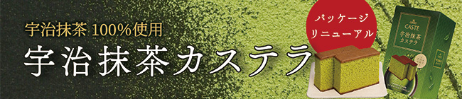 宇治抹茶カステラ