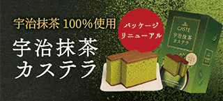 宇治抹茶カステラ