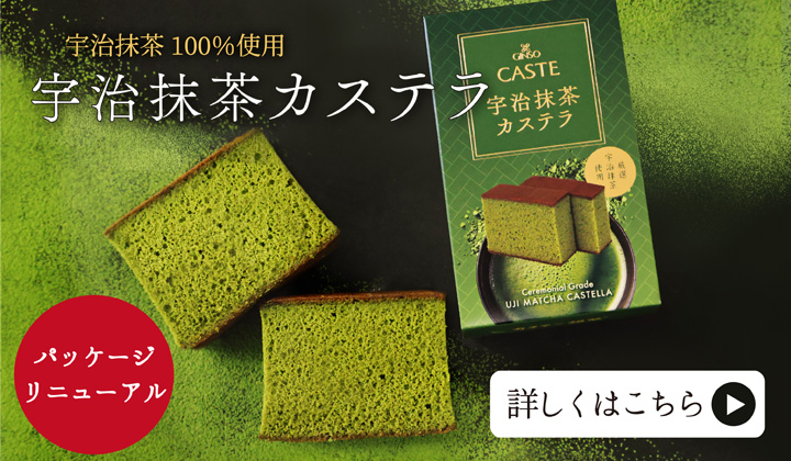 宇治抹茶カステラ