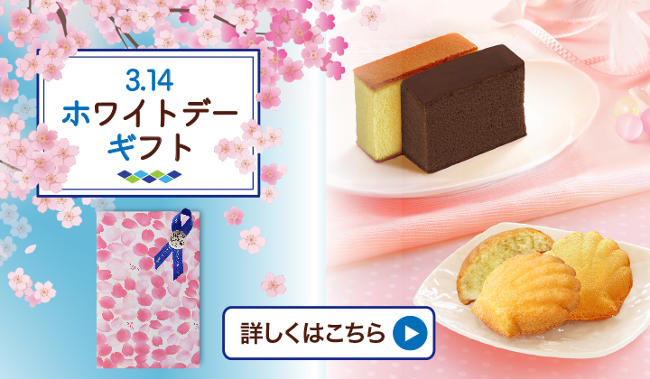 ホワイトデーギフト 桜かすてら・桜マドレーヌ