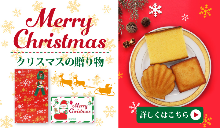 クリスマスギフト