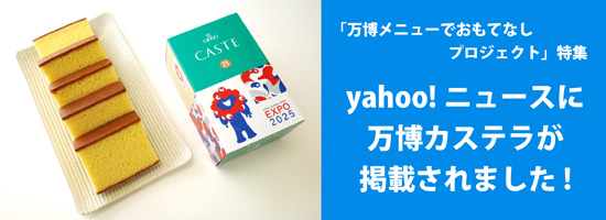 yahoonews EXPO2025大阪・関西万博カステラ